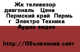 Жк телевизор 32 диагональ › Цена ­ 9 000 - Пермский край, Пермь г. Электро-Техника » Аудио-видео   